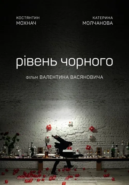 Poster de la película Рівень Чорного - Películas hoy en TV