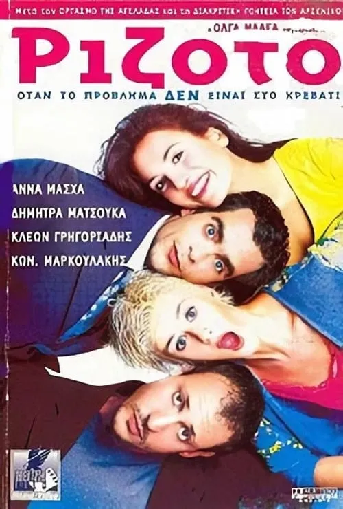 Película Ριζότο