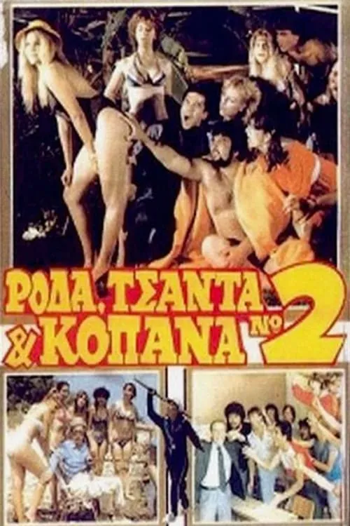 Portada de Ρόδα Τσάντα και Κοπάνα 2