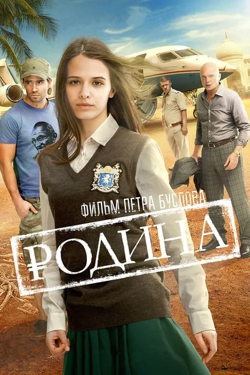 Póster de Родина