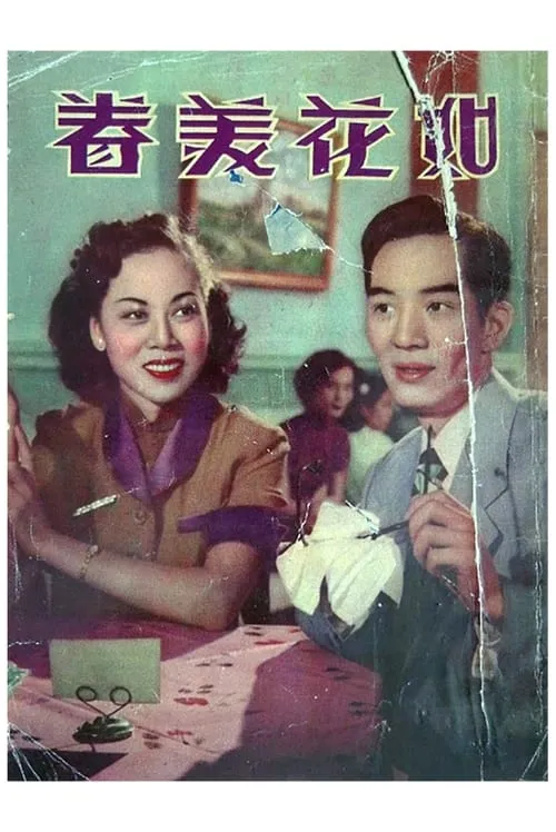 Póster de 如花美眷