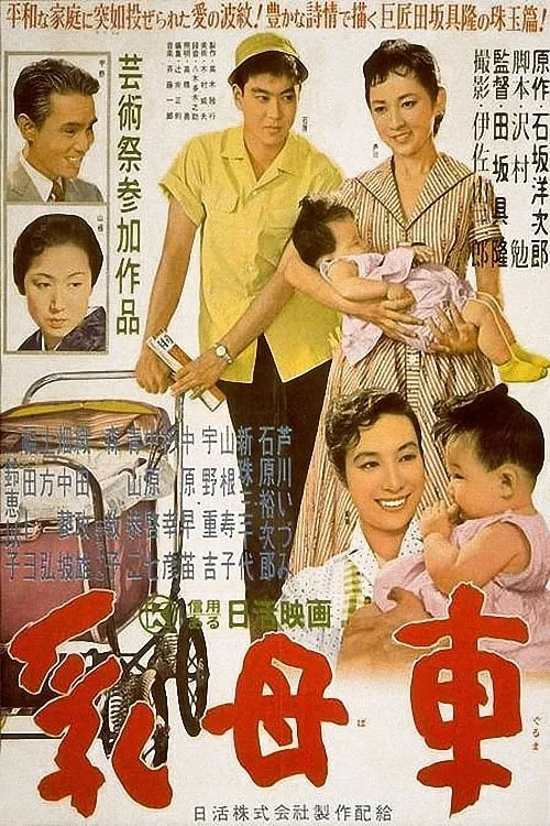 Póster de 乳母車