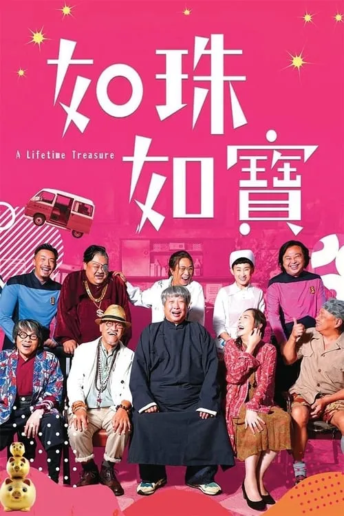 Poster de 如珠如寶