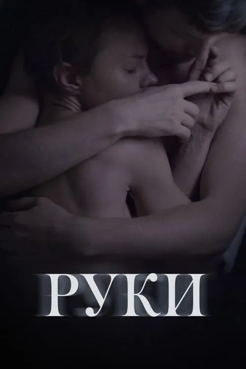 Póster de Руки