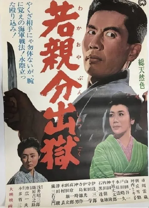 Ichiro Takakura es  en 若親分出獄