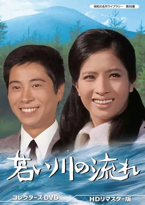 Película 若い川の流れ