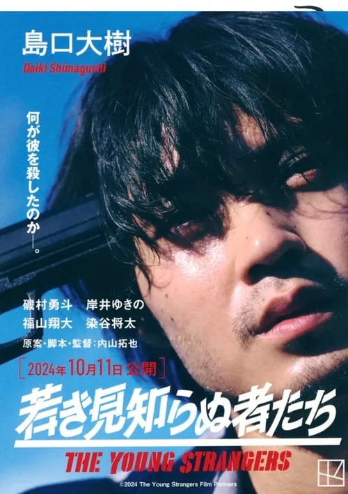 Póster de 若き見知らぬ者たち