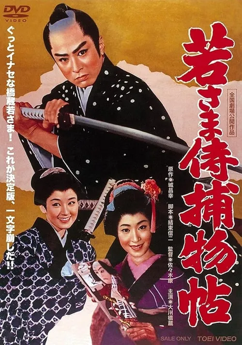 Póster de 若さま侍捕物帖