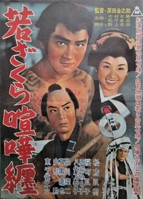 Película 若ざくら喧嘩纏