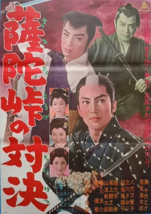 Película 薩陀峠の対決