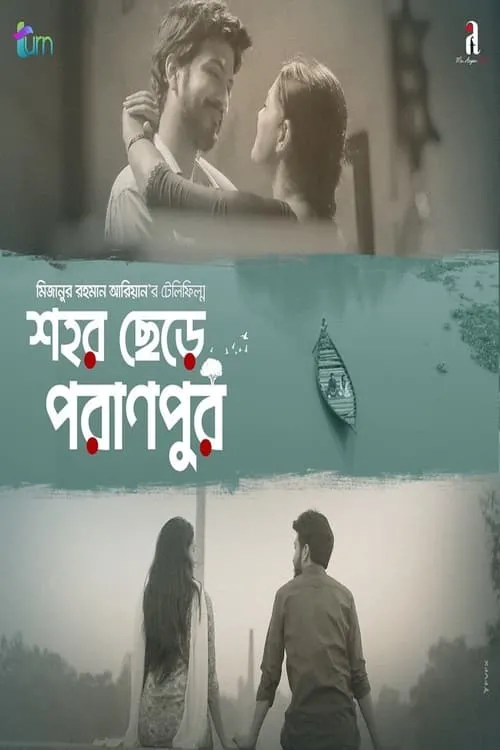 Nusrat Imrose Tisha es Tushi en শহর ছেরে পরানপুর