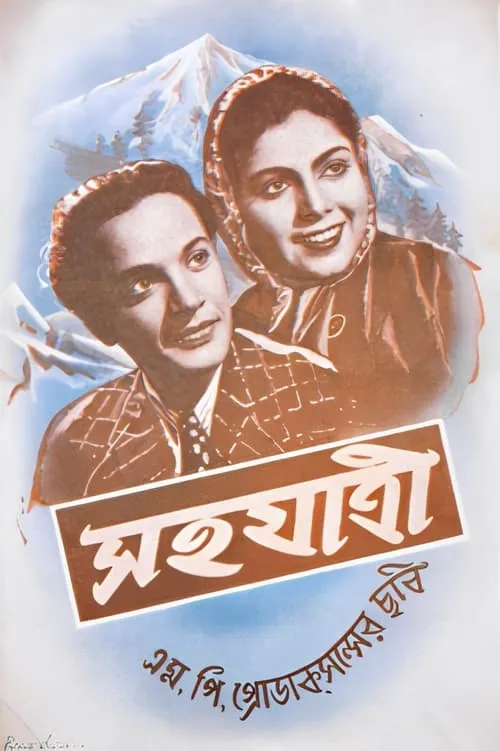 Película সহযাত্রী