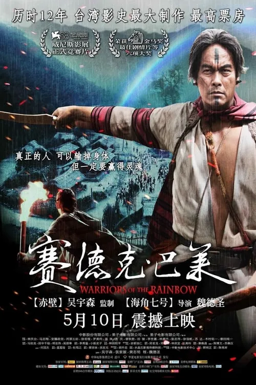 Póster de la película 賽德克‧巴萊