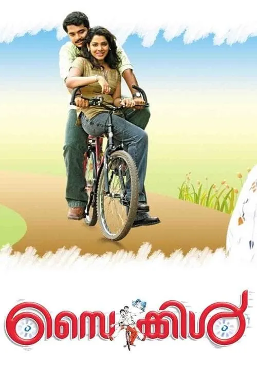 Poster de la película സൈക്കിൾ - Películas hoy en TV