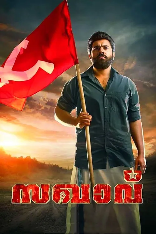 Poster de സഖാവ്