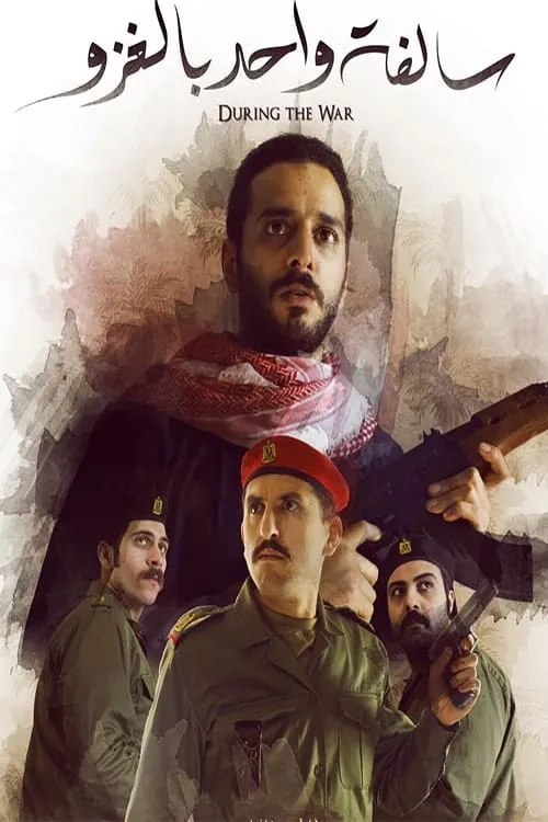 Poster de la película سالفة واحد بالغزو - Películas hoy en TV