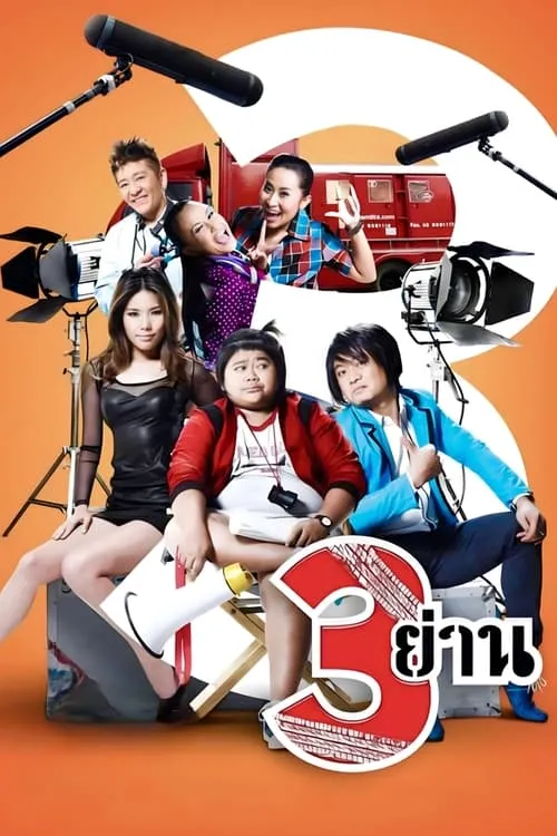 Poster de สามย่าน