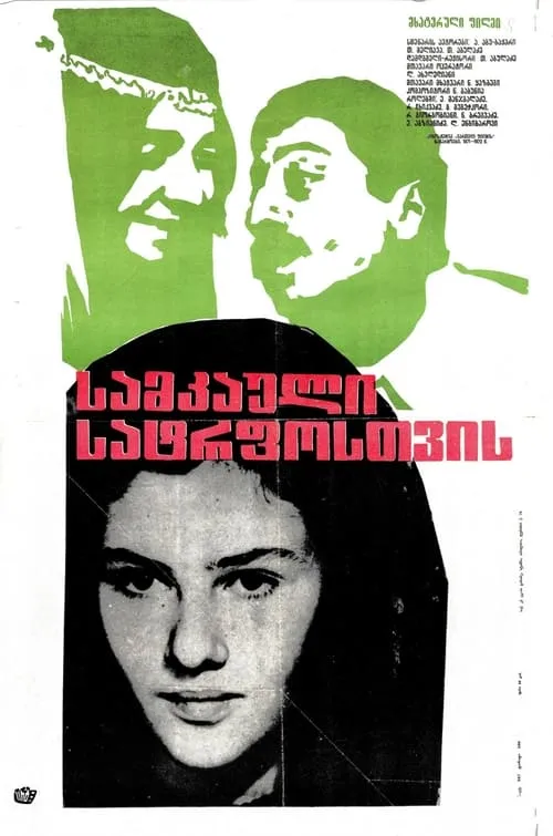 Póster de la película სამკაული ჩემი სატრფოსათვის