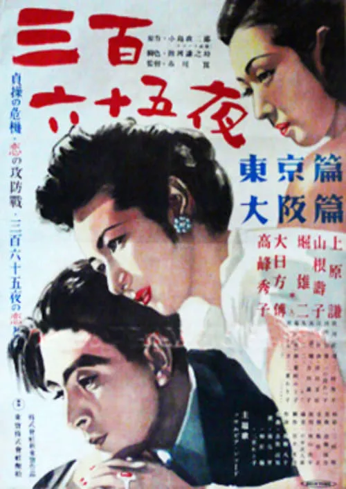 Póster de 三百六十五夜