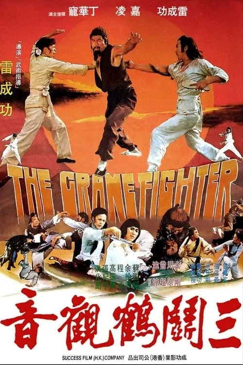 Tseng Chao interpreta a Crazy fighter en 三鬥鶴觀音