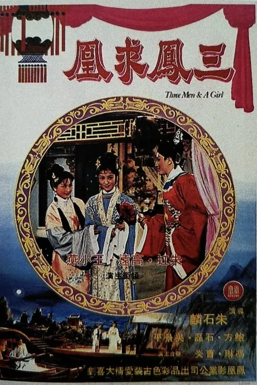 Póster de 三鳳求凰