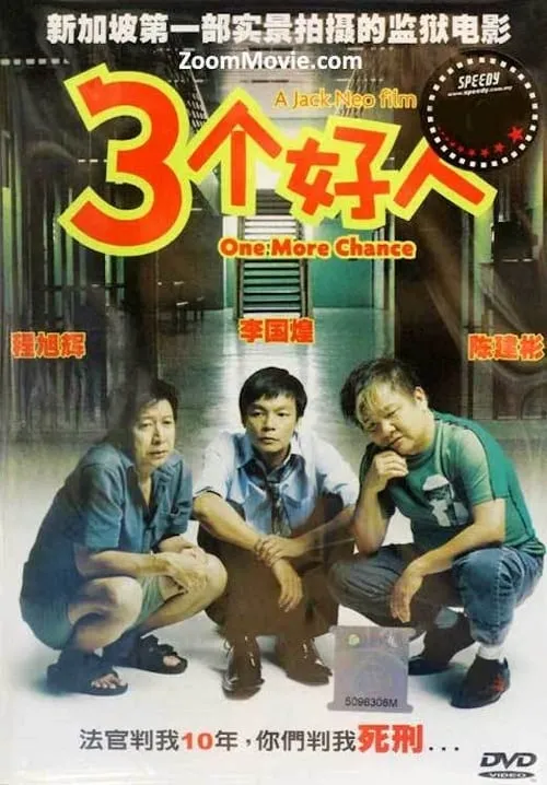 Póster de 三个好人