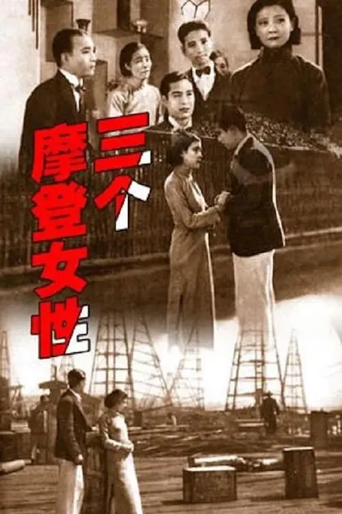 Película 三个摩登女性