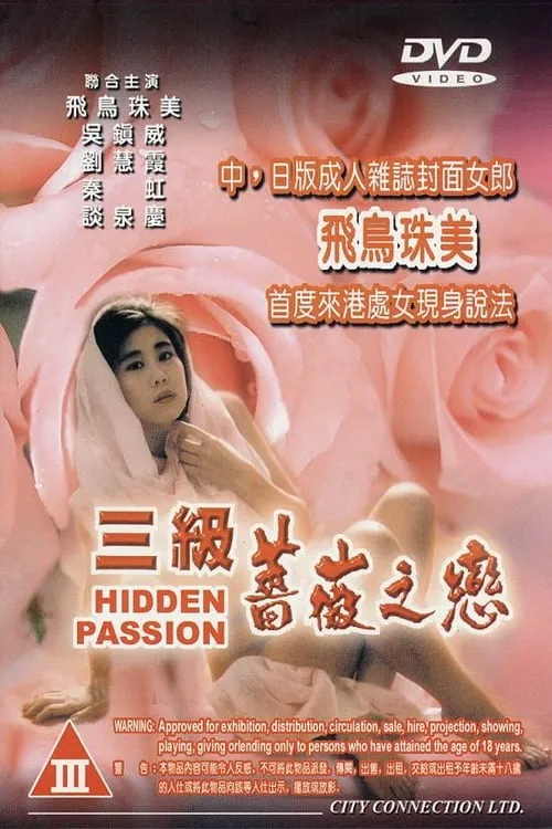 Póster de 三級薔薇之戀