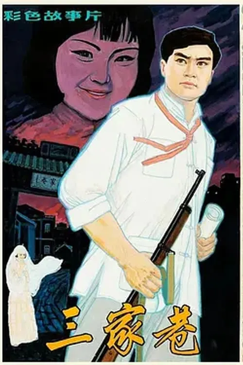 Póster de la película 三家巷