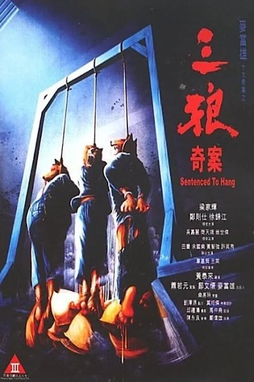 Póster de 三狼奇案