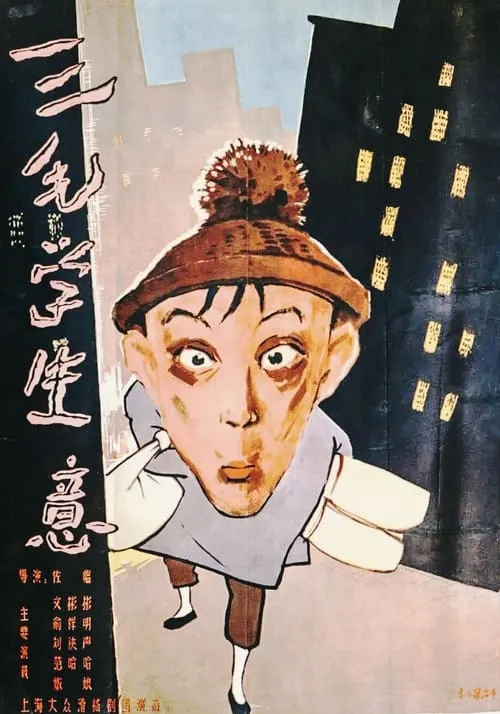 Póster de 三毛学生意