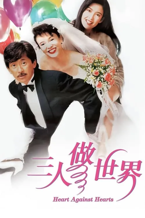 Película 三人做世界