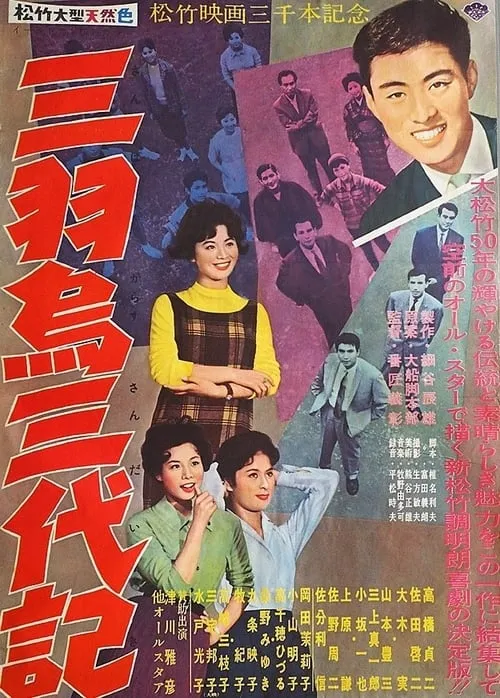 Póster de 三羽烏三代記