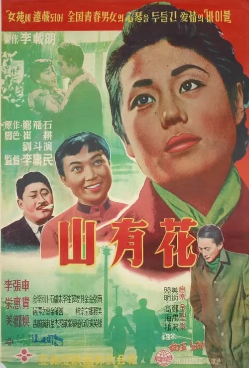 Película 산유화