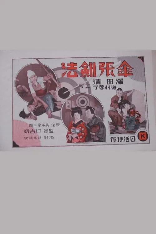 Póster de 傘張剣法