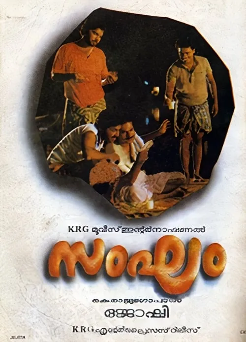 Póster de സംഘം