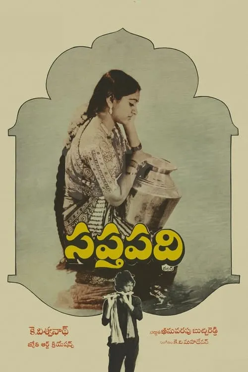 Póster de la película సప్తపది