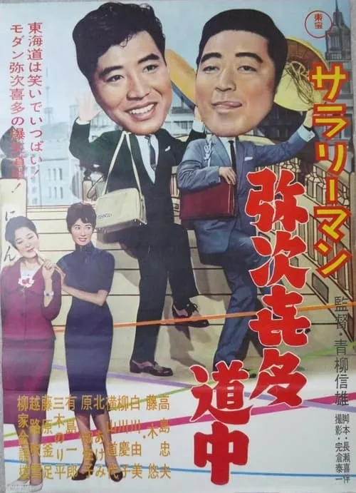 Póster de サラリーマン弥次喜多道中