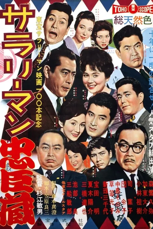 Póster de サラリーマン忠臣蔵