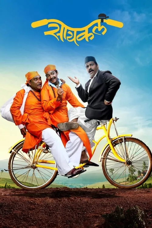 Poster de सायकल