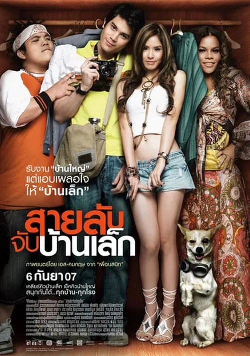 Poster de la película สายลับจับบ้านเล็ก - Películas hoy en TV