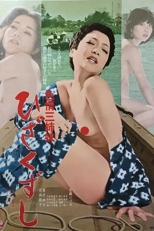 Póster de 色情三姉妹　ひざくずし