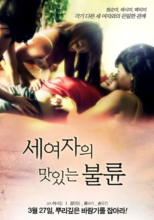 Póster de la película 세 여자의 맛있는 불륜