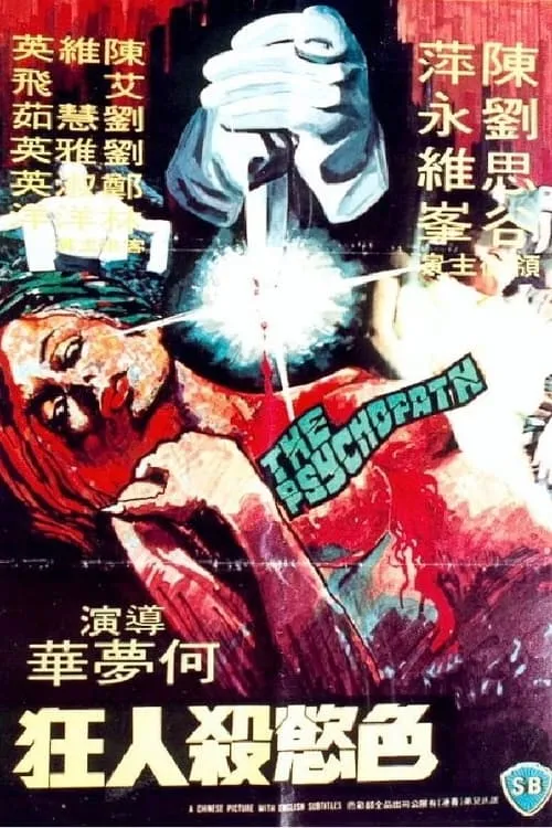 Póster de la película 色慾殺人王