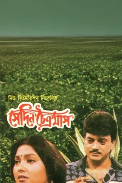 Película সেদিন চৈত্রমাস