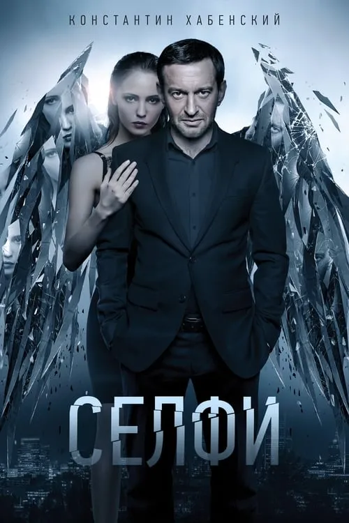 Póster de la película Селфи