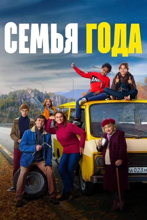 Póster de la película Семья года