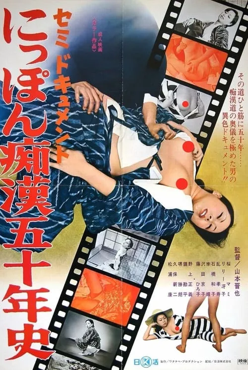 Película セミドキュメント　にっぽん痴漢五十年史