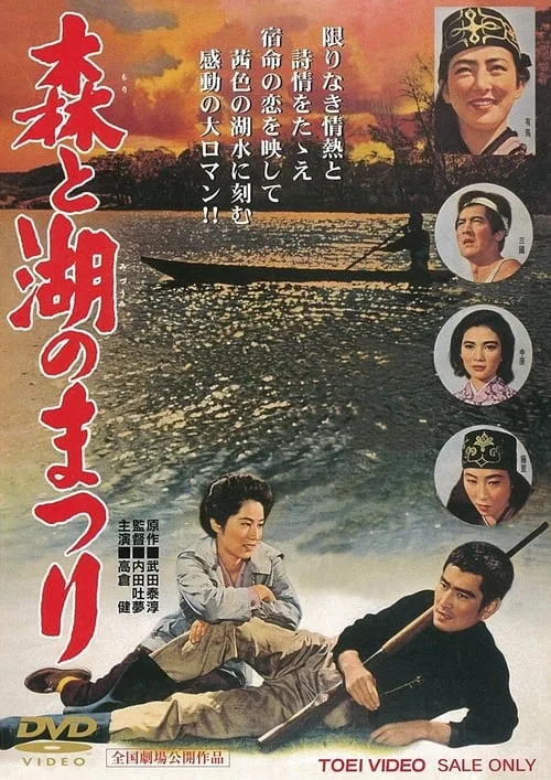 Película 森と湖のまつり