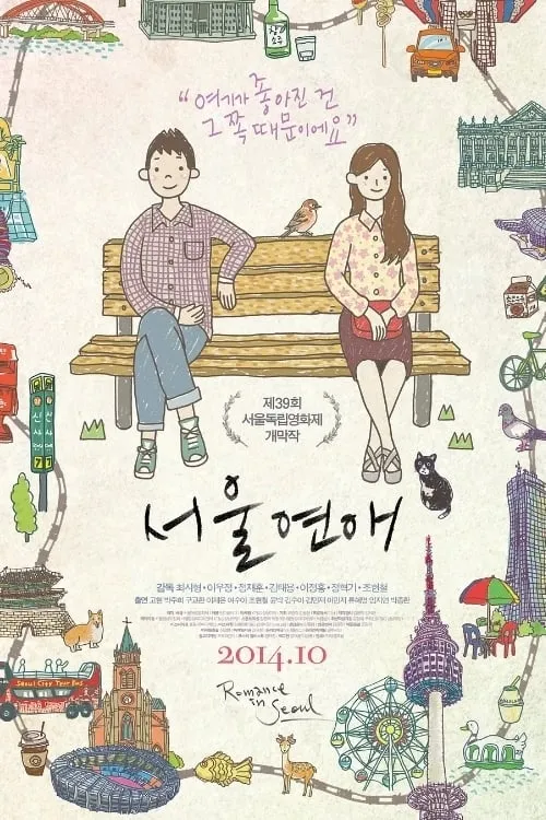 Póster de la película 서울연애